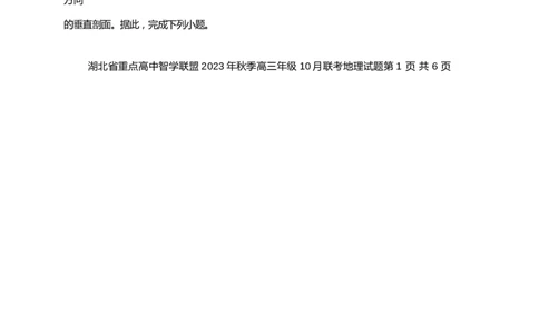 湖北省重点高中智学联盟2023-2024学年高三上学期10月联考地理试题(1)_2023年10月_0210月合集_2024届湖北省重点高中智学联盟高三上学期10月联考