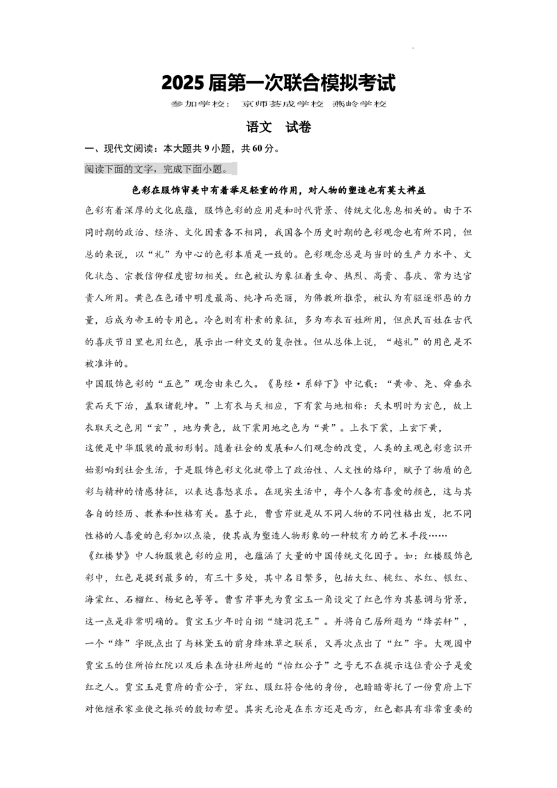 2025届广东省两校高三第一次联合模拟考试语文试题_8月_240809广东省两校2025届高三第一次联合模拟考试（一模）_2025届广东省两校高三第一次联合模拟考试语文试题