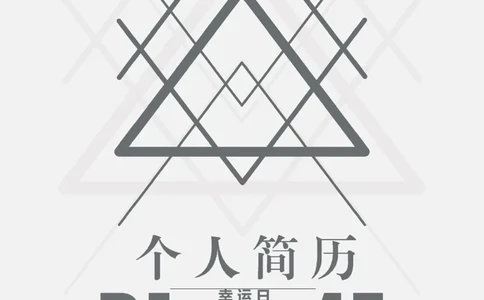 36_各类简历_简历模板(1)_四页模板封面+简历+自荐信+尾页_word-