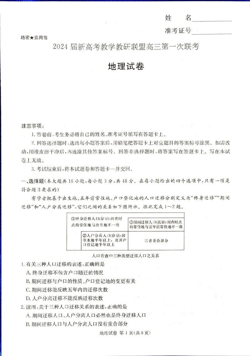 2024届新高考教学教研联盟高三第一次联考地理试卷_2024年3月_013月合集_2024届湖南长郡十八校新高考教学教研联盟高三下学期第一次联考