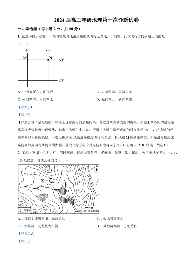 甘肃省武威市凉州区2023-2024学年高三上学期第一次诊断考试地理解析(1)_2023年9月_029月合集_2024届甘肃省武威市凉州区高三上学期第一次诊断考试