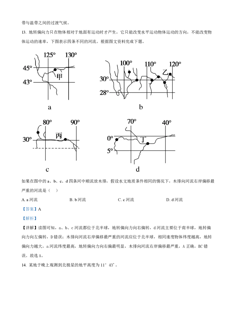 甘肃省武威市凉州区2023-2024学年高三上学期第一次诊断考试地理解析(1)_2023年9月_029月合集_2024届甘肃省武威市凉州区高三上学期第一次诊断考试