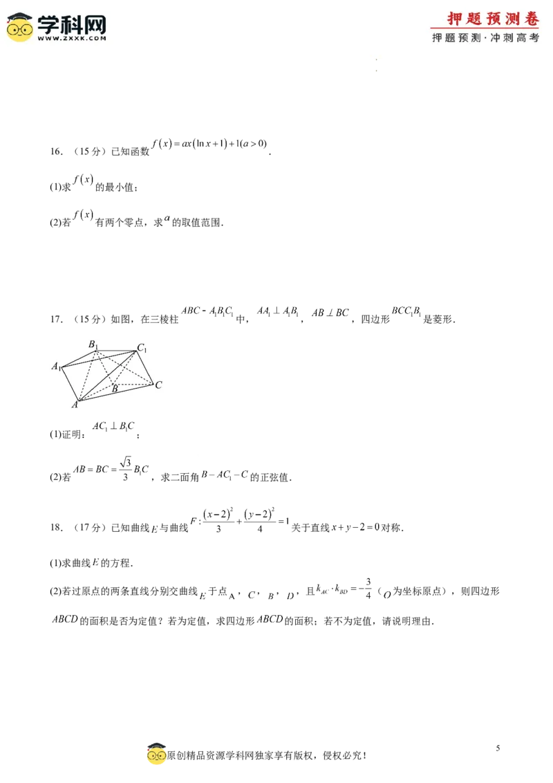 数学（考试版A4）_2024高考押题卷_62024学科网全系列_24学科网高考押题预测卷_2024年高考数学押题预测卷_数学（江苏专用02）-2024年高考押题预测卷
