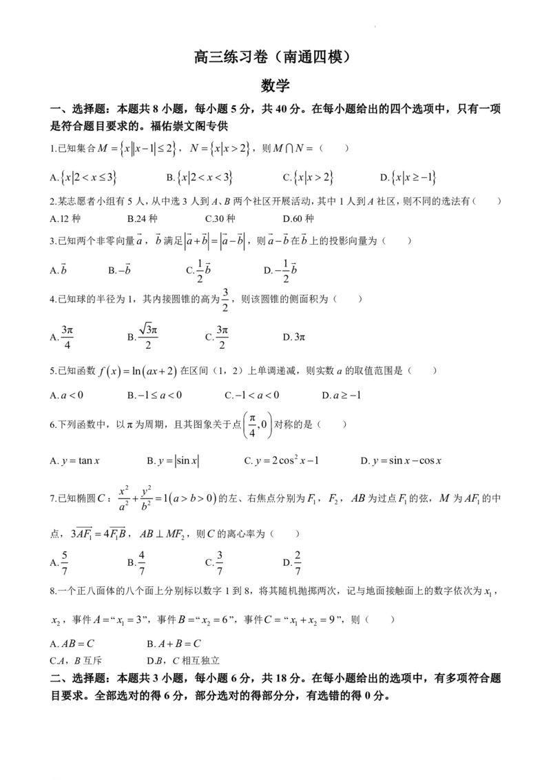 2024届江苏省南通市高三四模数学试题_2024年5月_01按日期_30号_2024届江苏省南通市高考考前模拟高三练习卷(南通四模)_江苏省南通市2024届高考考前模拟高三练习卷(南通四模)数学试题