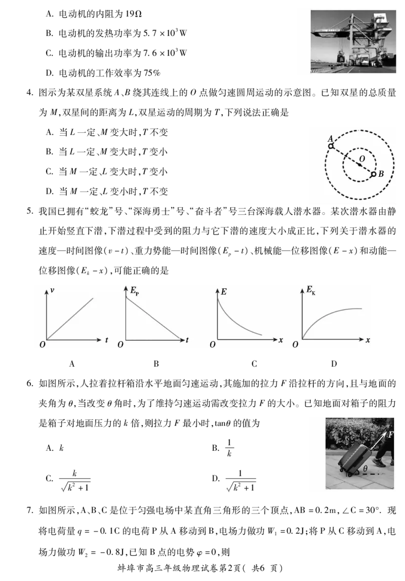 2024届安徽省蚌埠市高三下学期四模物理试卷_2024年4月_01按日期_21号_2024届安徽省蚌埠四模（滁州二模）_安徽省蚌埠市2024届高三第四次教学质量检查考试物理试卷