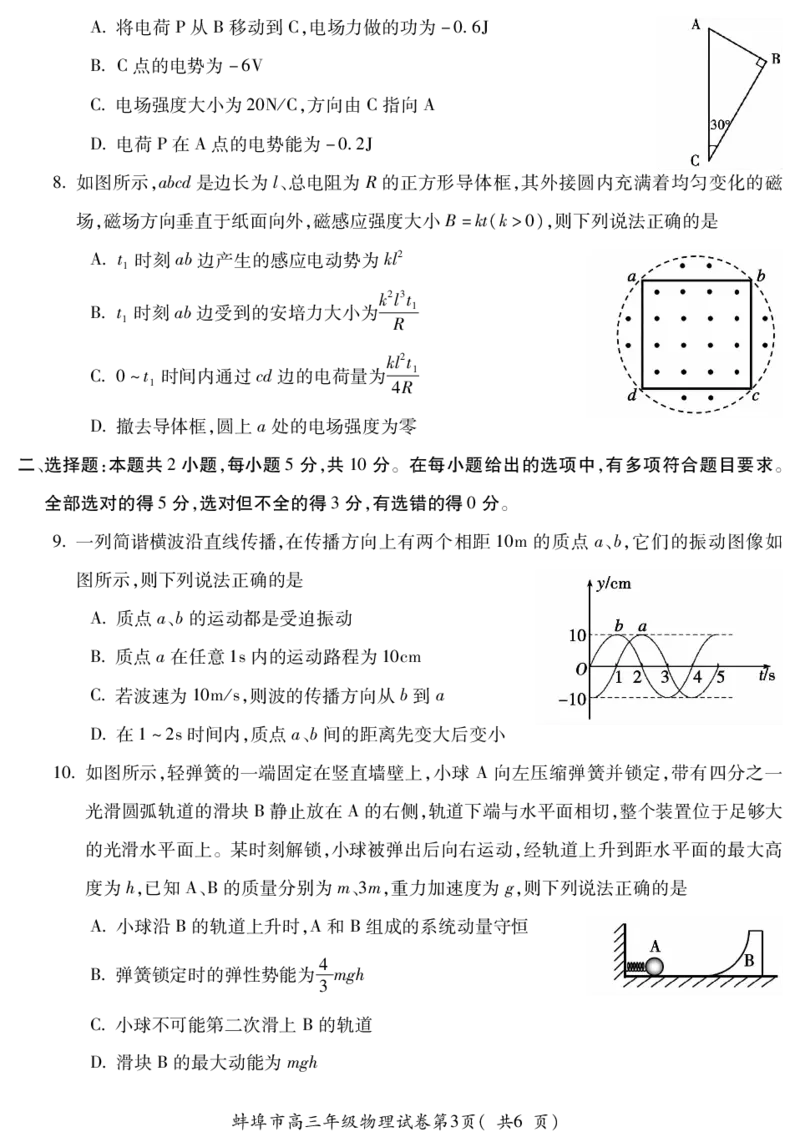 2024届安徽省蚌埠市高三下学期四模物理试卷_2024年4月_01按日期_21号_2024届安徽省蚌埠四模（滁州二模）_安徽省蚌埠市2024届高三第四次教学质量检查考试物理试卷