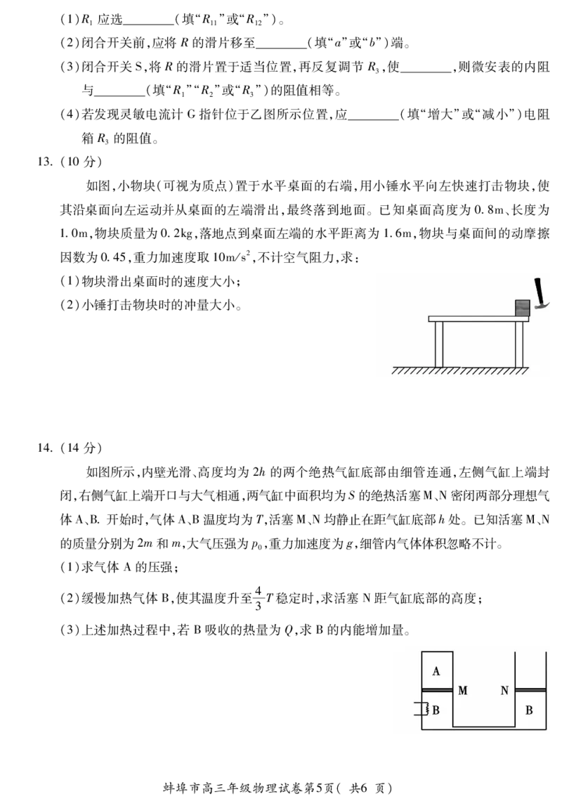 2024届安徽省蚌埠市高三下学期四模物理试卷_2024年4月_01按日期_21号_2024届安徽省蚌埠四模（滁州二模）_安徽省蚌埠市2024届高三第四次教学质量检查考试物理试卷
