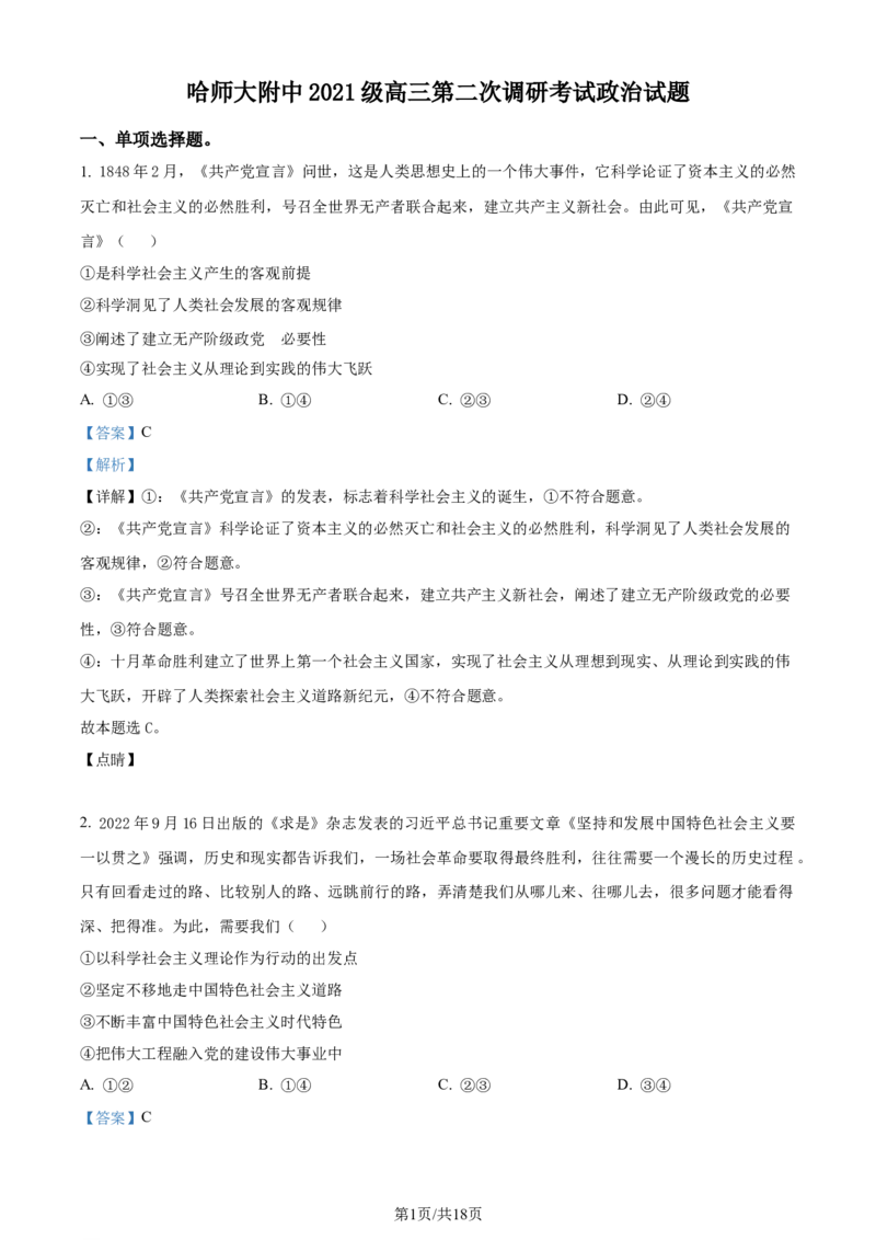 黑龙江省哈尔滨师范大学附属中学2023-2024学年高三上学期第二次调研考试政治答案(1)_2023年10月_01每日更新_19号_2024届黑龙江省哈尔滨师范大学附属中学高三上学期第二次调研考试