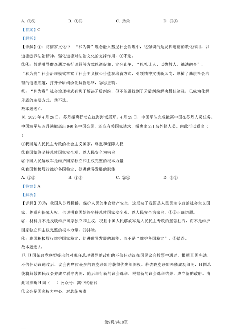 黑龙江省哈尔滨师范大学附属中学2023-2024学年高三上学期第二次调研考试政治答案(1)_2023年10月_01每日更新_19号_2024届黑龙江省哈尔滨师范大学附属中学高三上学期第二次调研考试