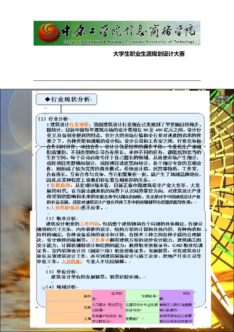 大学生职业生涯规划_E6-职业规划_39建筑学专业