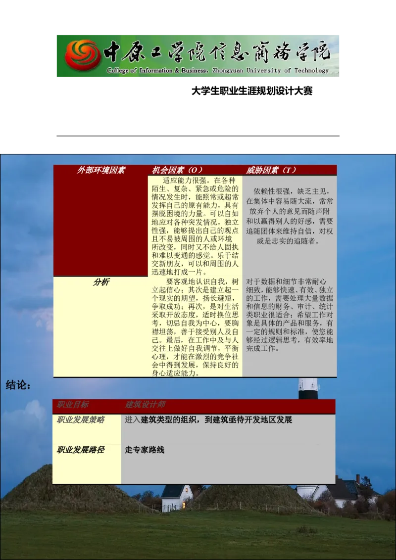 大学生职业生涯规划_E6-职业规划_39建筑学专业