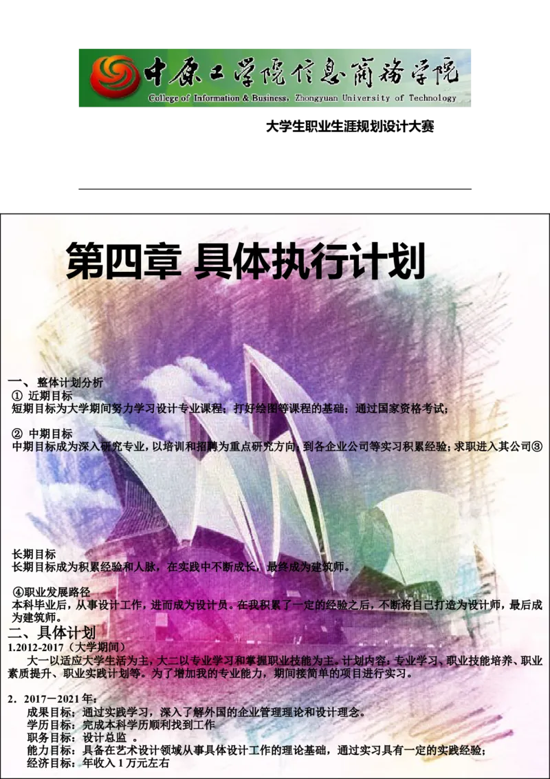 大学生职业生涯规划_E6-职业规划_39建筑学专业