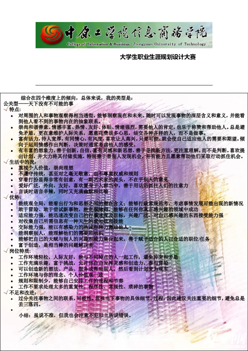 大学生职业生涯规划_E6-职业规划_39建筑学专业