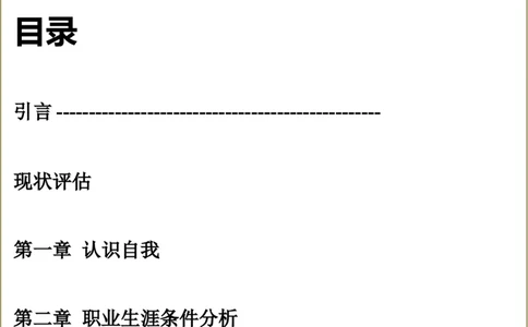 大学生职业生涯规划_E6-职业规划_39建筑学专业