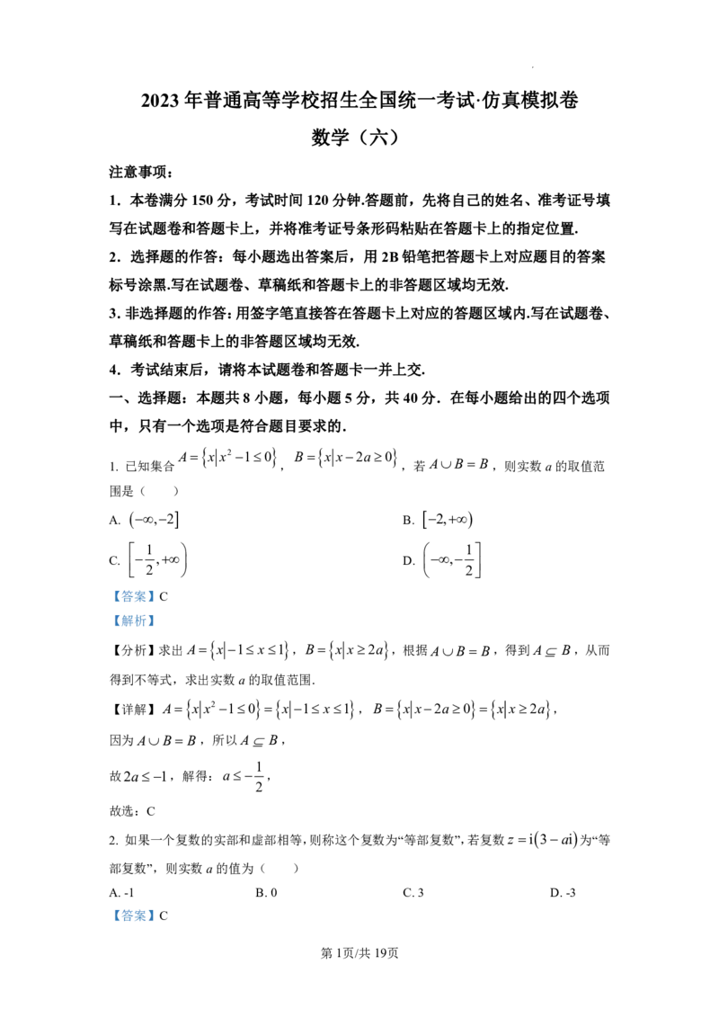 2023年普通高等学校招生全国统一考试&middot;新高考仿真模拟卷数学(六)答案(1)(1)_2024年2月_022月合集_仿真丨新高考2023年普通高等学校招生全国统一考试&middot;新高考仿真模拟卷数学（一至六）