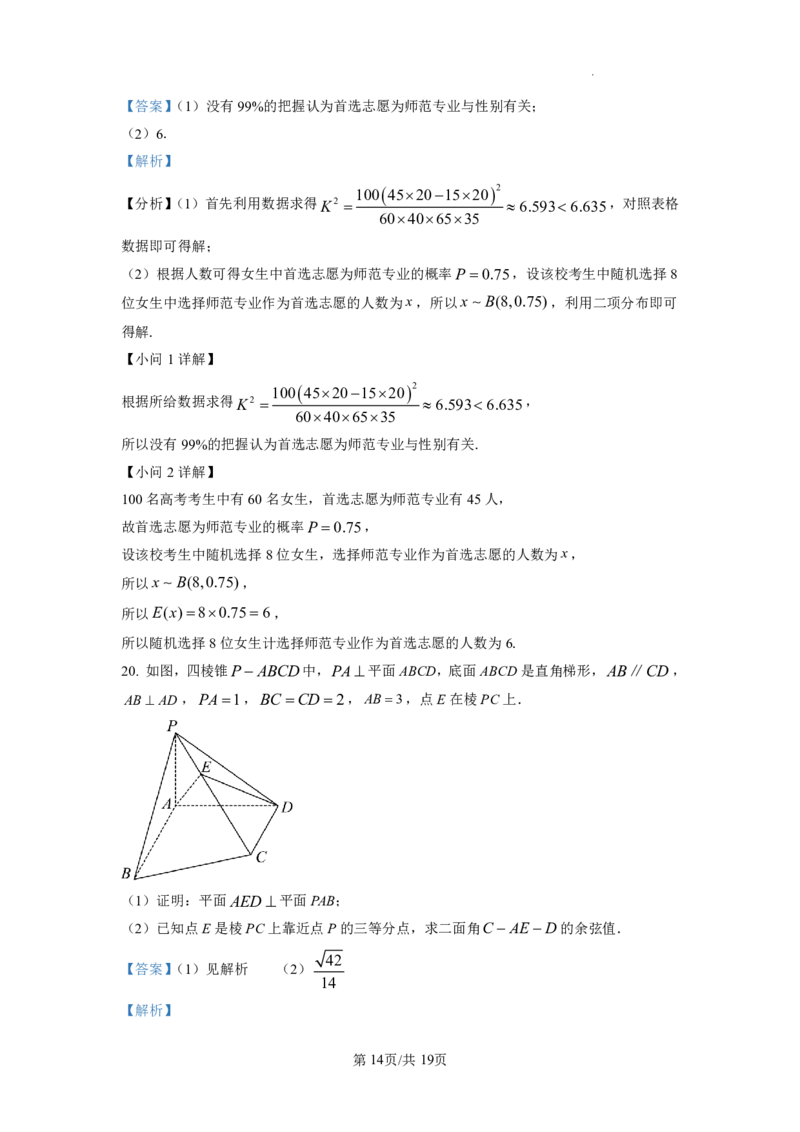 2023年普通高等学校招生全国统一考试&middot;新高考仿真模拟卷数学(六)答案(1)(1)_2024年2月_022月合集_仿真丨新高考2023年普通高等学校招生全国统一考试&middot;新高考仿真模拟卷数学（一至六）