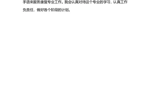 康复治疗技术职业规划范文_E6-职业规划_56医疗康复专业