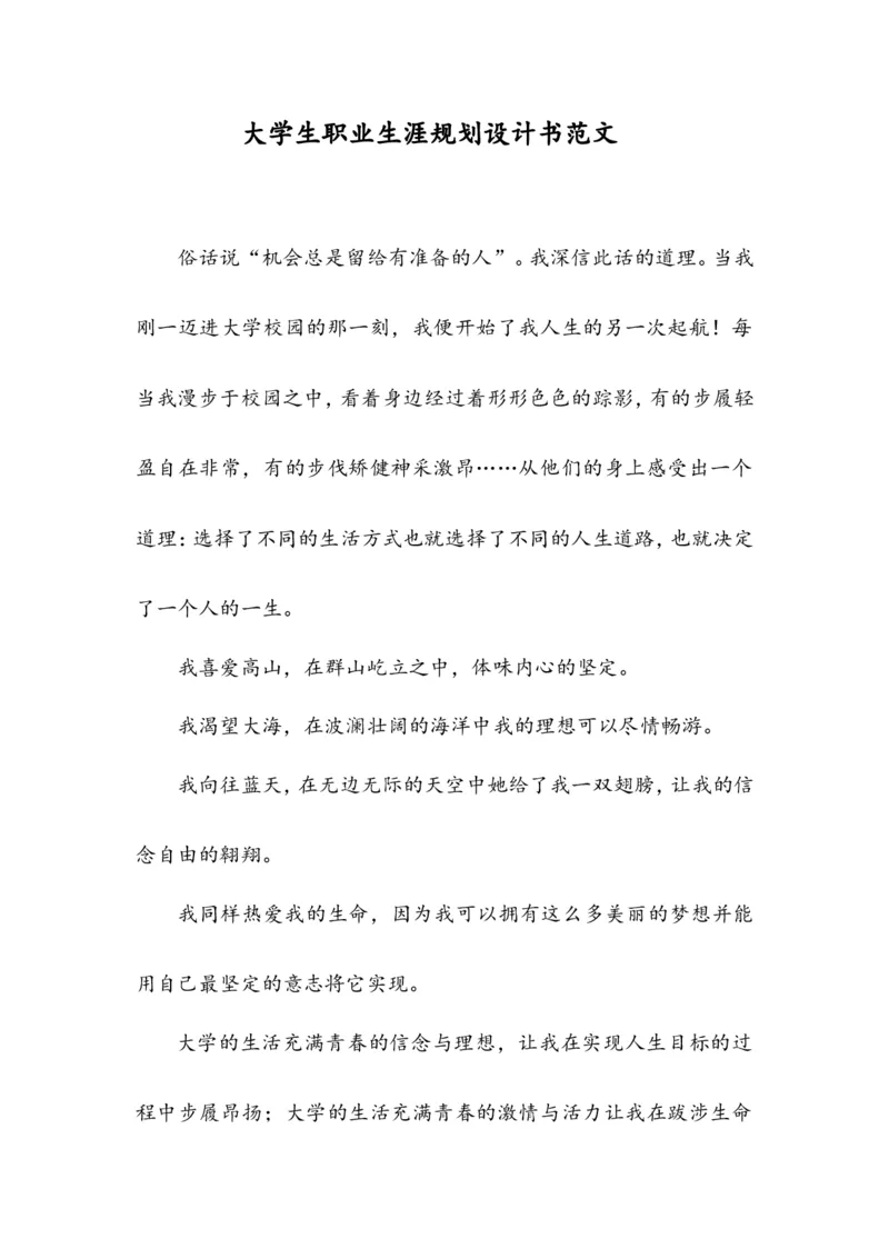 大学生职业生涯规划设计书范文_E6-职业规划_95通用范本