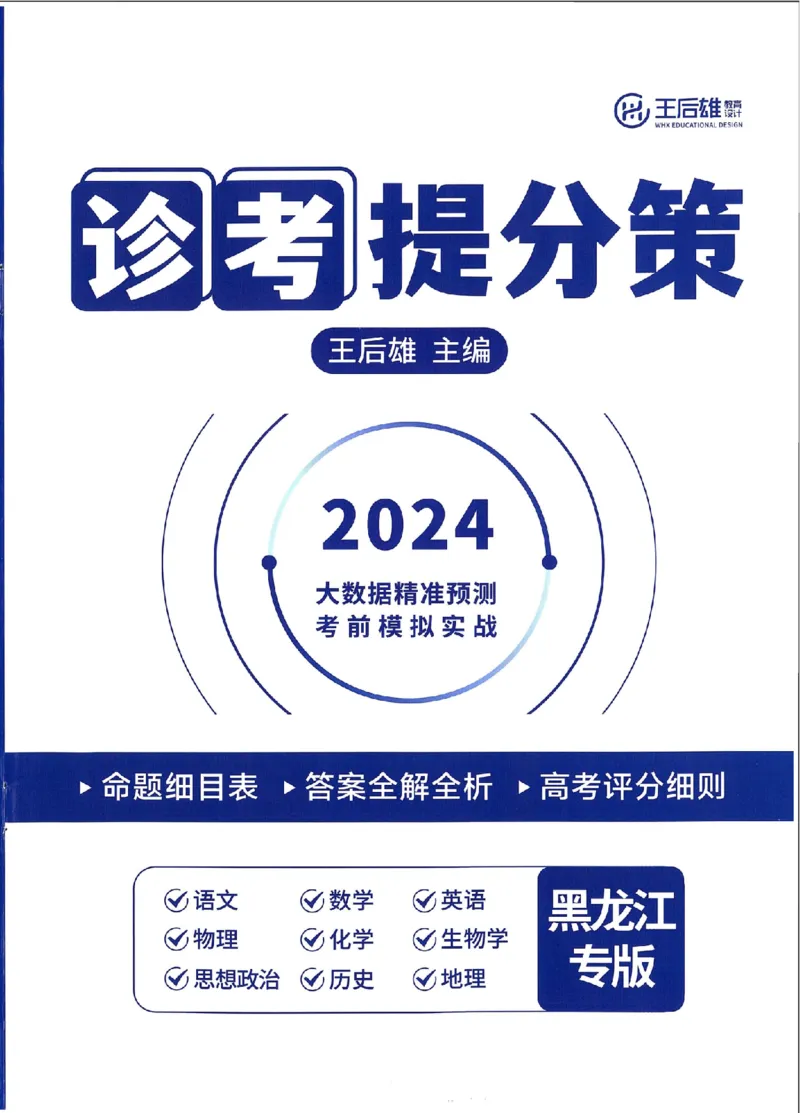 王后雄高考押题预测卷2024黑龙江专版诊考提分册_2024高考押题卷_22024王hou雄_16王后雄押题_2024年王后雄高考押题预测卷（黑龙江专版）