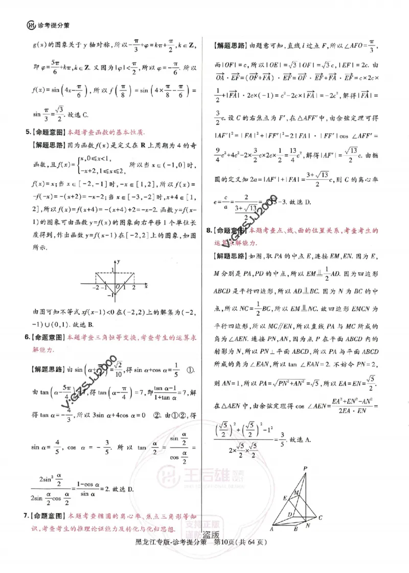 王后雄高考押题预测卷2024黑龙江专版诊考提分册_2024高考押题卷_22024王hou雄_16王后雄押题_2024年王后雄高考押题预测卷（黑龙江专版）