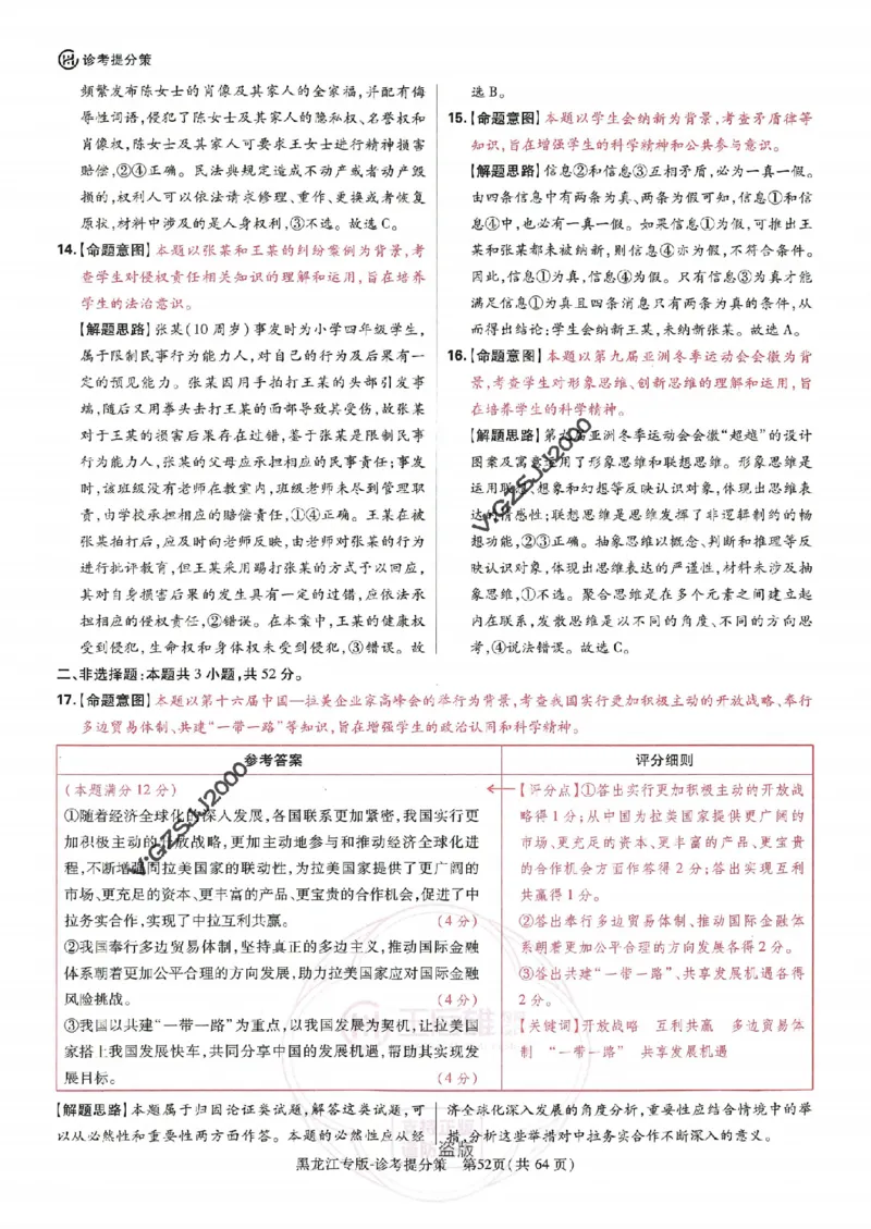 王后雄高考押题预测卷2024黑龙江专版诊考提分册_2024高考押题卷_22024王hou雄_16王后雄押题_2024年王后雄高考押题预测卷（黑龙江专版）