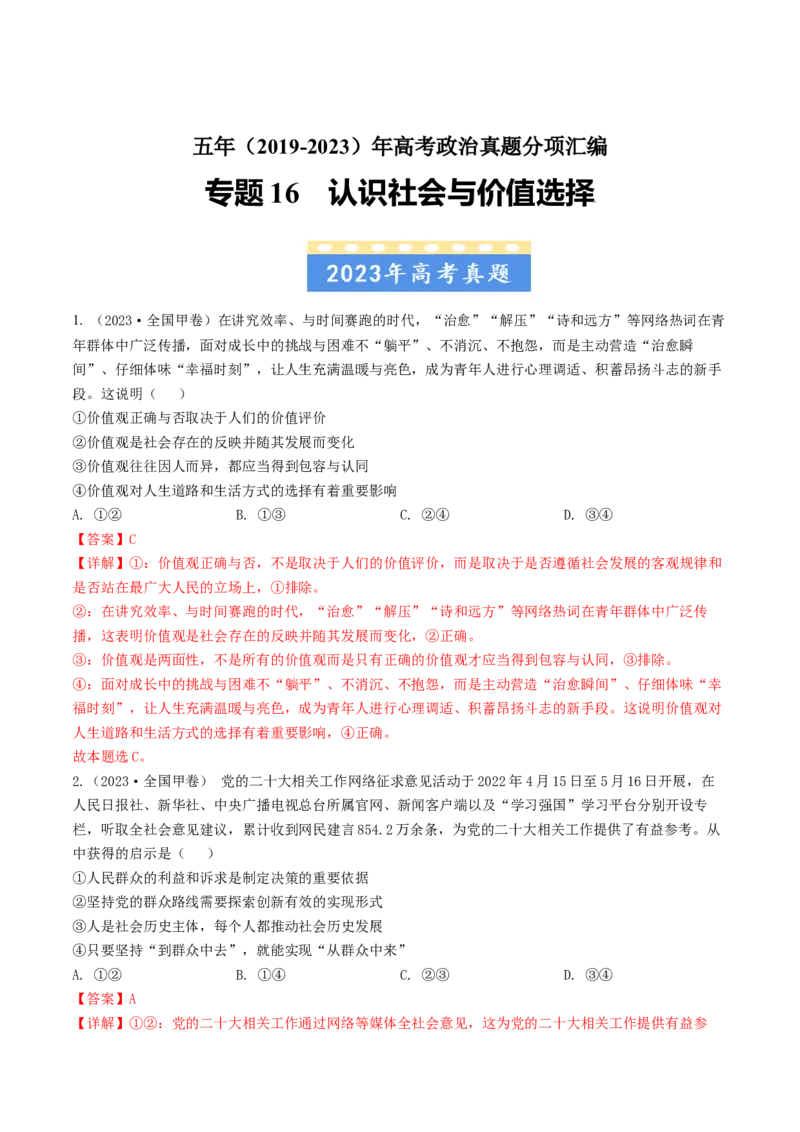 专题16认识社会与价值选择-五年（2019-2023）高考政治真题分项汇编（解析版）_赠送：2008-2024全套高考真题_高考政治真题_送高考政治五年真题(2019-2023)分项汇编（全国通用）