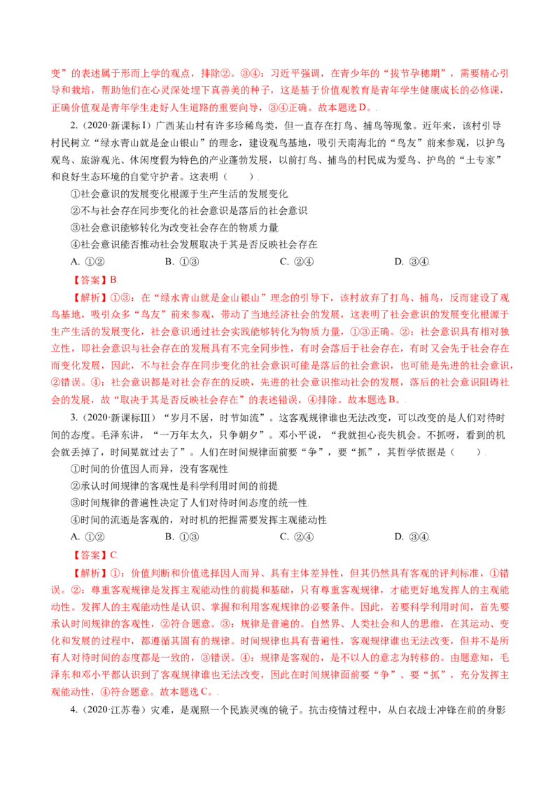 专题16认识社会与价值选择-五年（2019-2023）高考政治真题分项汇编（解析版）_赠送：2008-2024全套高考真题_高考政治真题_送高考政治五年真题(2019-2023)分项汇编（全国通用）