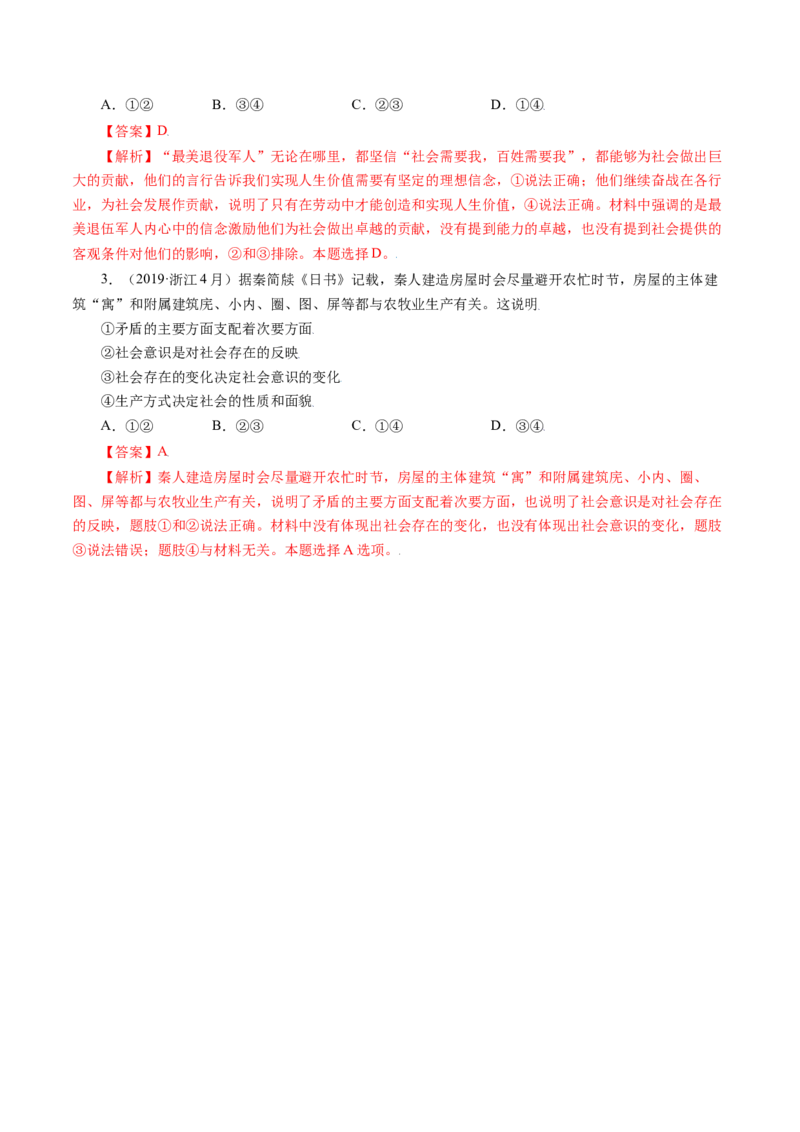 专题16认识社会与价值选择-五年（2019-2023）高考政治真题分项汇编（解析版）_赠送：2008-2024全套高考真题_高考政治真题_送高考政治五年真题(2019-2023)分项汇编（全国通用）