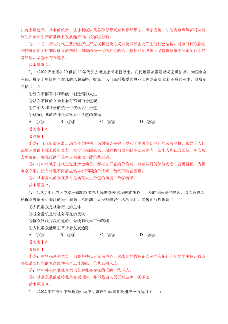 专题16认识社会与价值选择-五年（2019-2023）高考政治真题分项汇编（解析版）_赠送：2008-2024全套高考真题_高考政治真题_送高考政治五年真题(2019-2023)分项汇编（全国通用）