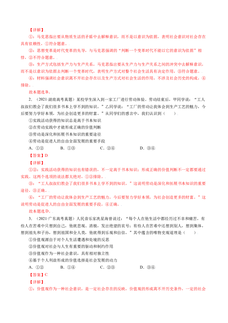 专题16认识社会与价值选择-五年（2019-2023）高考政治真题分项汇编（解析版）_赠送：2008-2024全套高考真题_高考政治真题_送高考政治五年真题(2019-2023)分项汇编（全国通用）