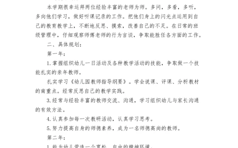 幼稚园教师个人职业生涯规划范文_E6-职业规划_25学前教育专业