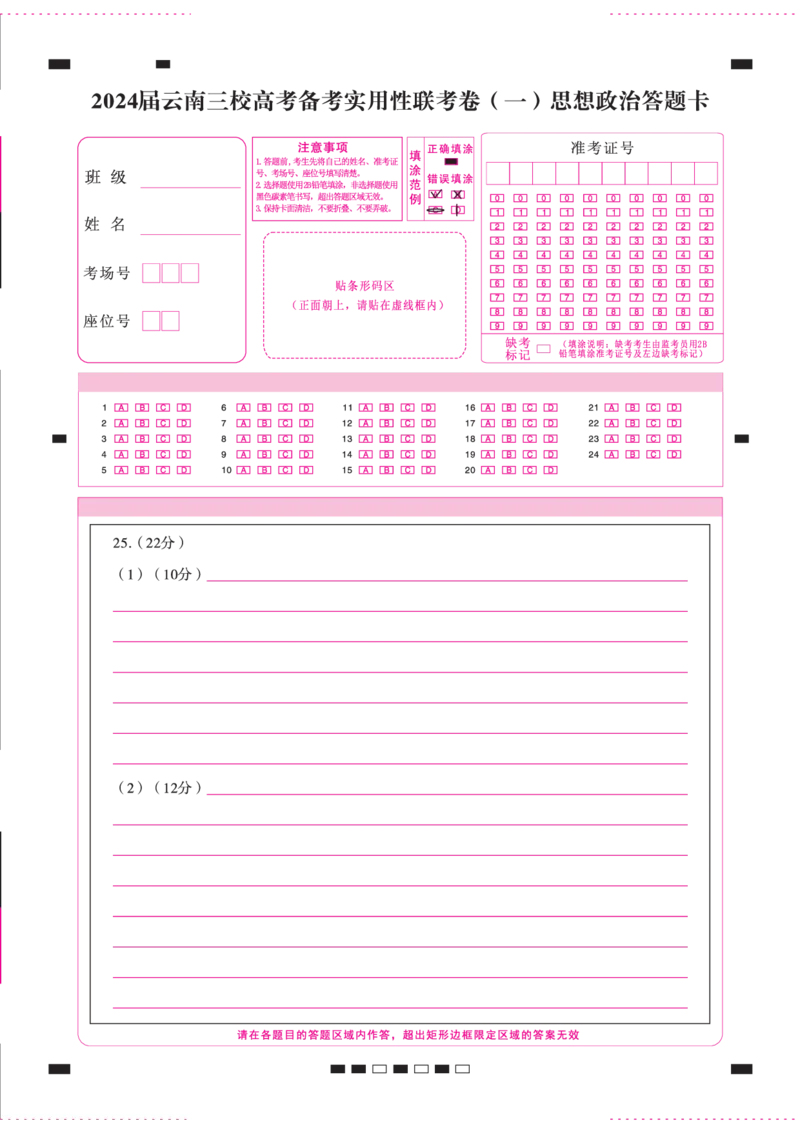 政治答题卡正_2023年7月_027月合集_高三试卷2024届云南省高三高考备考实用性联考卷（一）_答题卡_2024届云南省部分名校高三备考实用性联考卷（一）政治