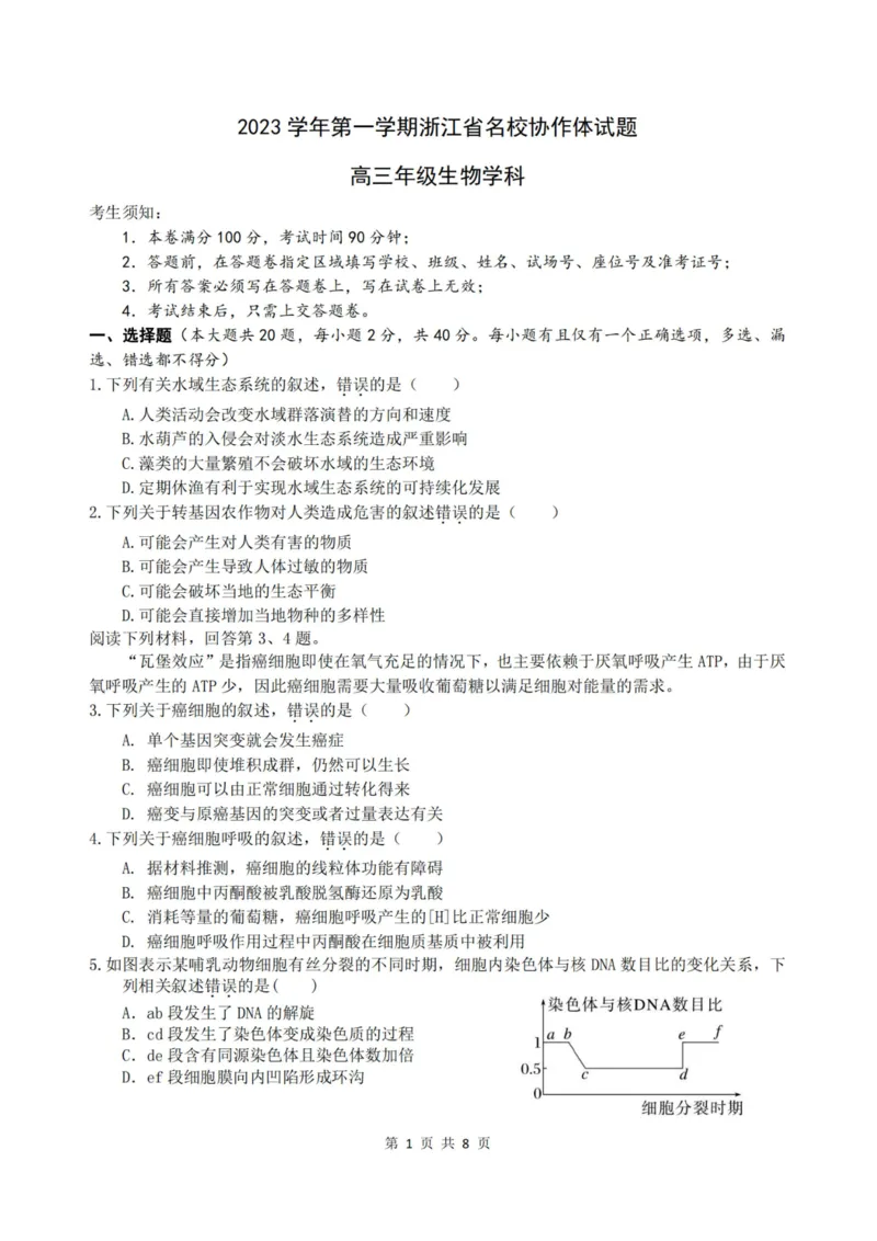 生物卷-2308名校协作体_2023年9月_01每日更新_8号_2024届浙江省名校协作体高三上学期返校联考_浙江省名校协作体2024届高三上学期返校联考生物