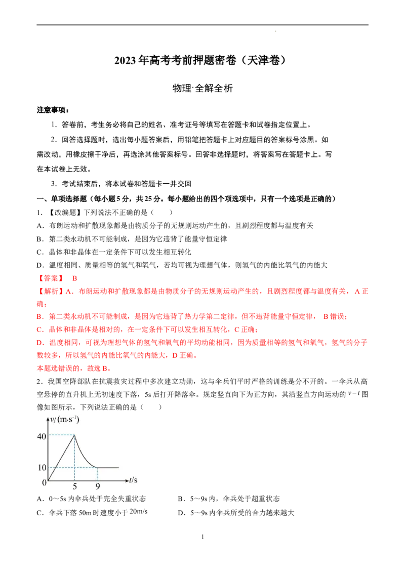 物理（天津卷）（全解全析）_2023高考押题卷_学易金卷-2023学科网押题卷（各科各版本）_2023学科网押题卷-学易金卷-物理_物理（天津卷）-学易金卷：2023年高考考前押题密卷