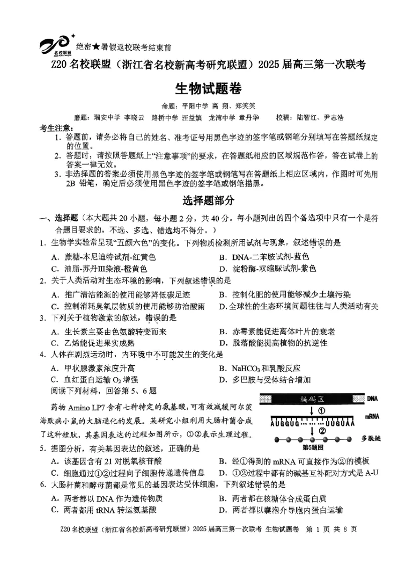 2025届Z20名校联盟(浙江省名校新高考研究联盟)高三第一次联考生试卷及答案(1)_8月_2408242025届Z20名校联盟(浙江省名校新高考研究联盟)高三第一次联考