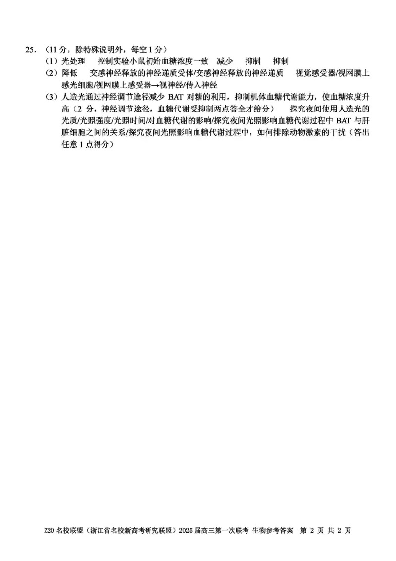 2025届Z20名校联盟(浙江省名校新高考研究联盟)高三第一次联考生试卷及答案(1)_8月_2408242025届Z20名校联盟(浙江省名校新高考研究联盟)高三第一次联考