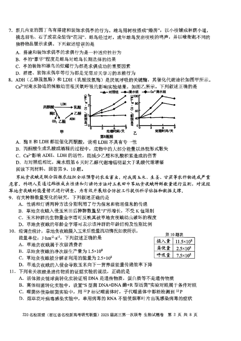 2025届Z20名校联盟(浙江省名校新高考研究联盟)高三第一次联考生试卷及答案(1)_8月_2408242025届Z20名校联盟(浙江省名校新高考研究联盟)高三第一次联考