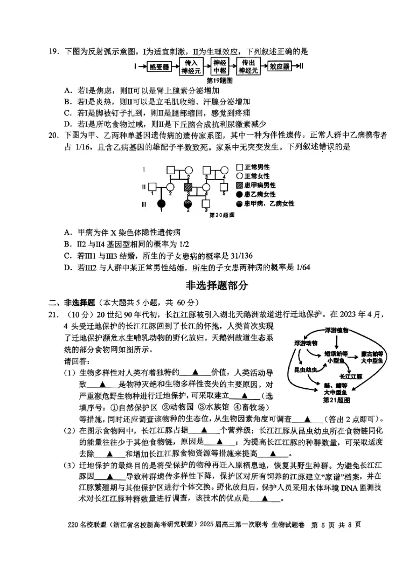 2025届Z20名校联盟(浙江省名校新高考研究联盟)高三第一次联考生试卷及答案(1)_8月_2408242025届Z20名校联盟(浙江省名校新高考研究联盟)高三第一次联考