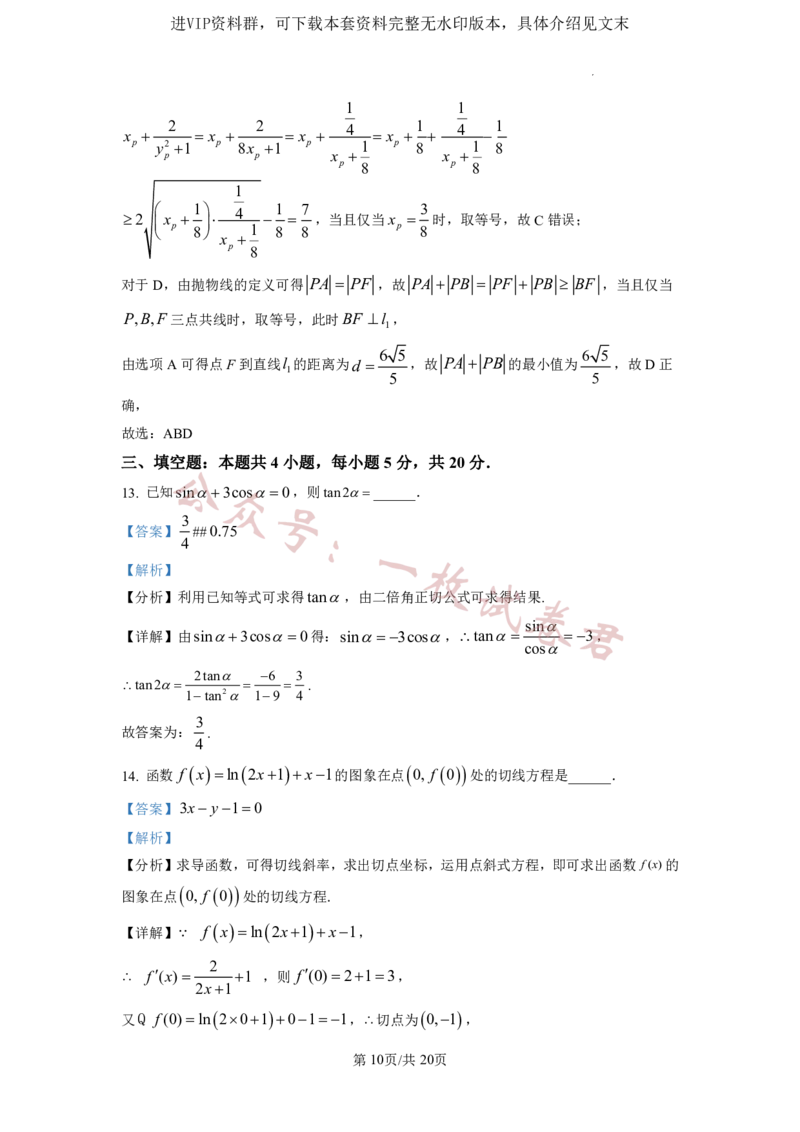 2023年普通高等学校招生全国统一考试&middot;新高考仿真模拟卷数学(二)答案(2)_2024年2月_022月合集_仿真丨新高考2023年普通高等学校招生全国统一考试&middot;新高考仿真模拟卷数学（一至六）