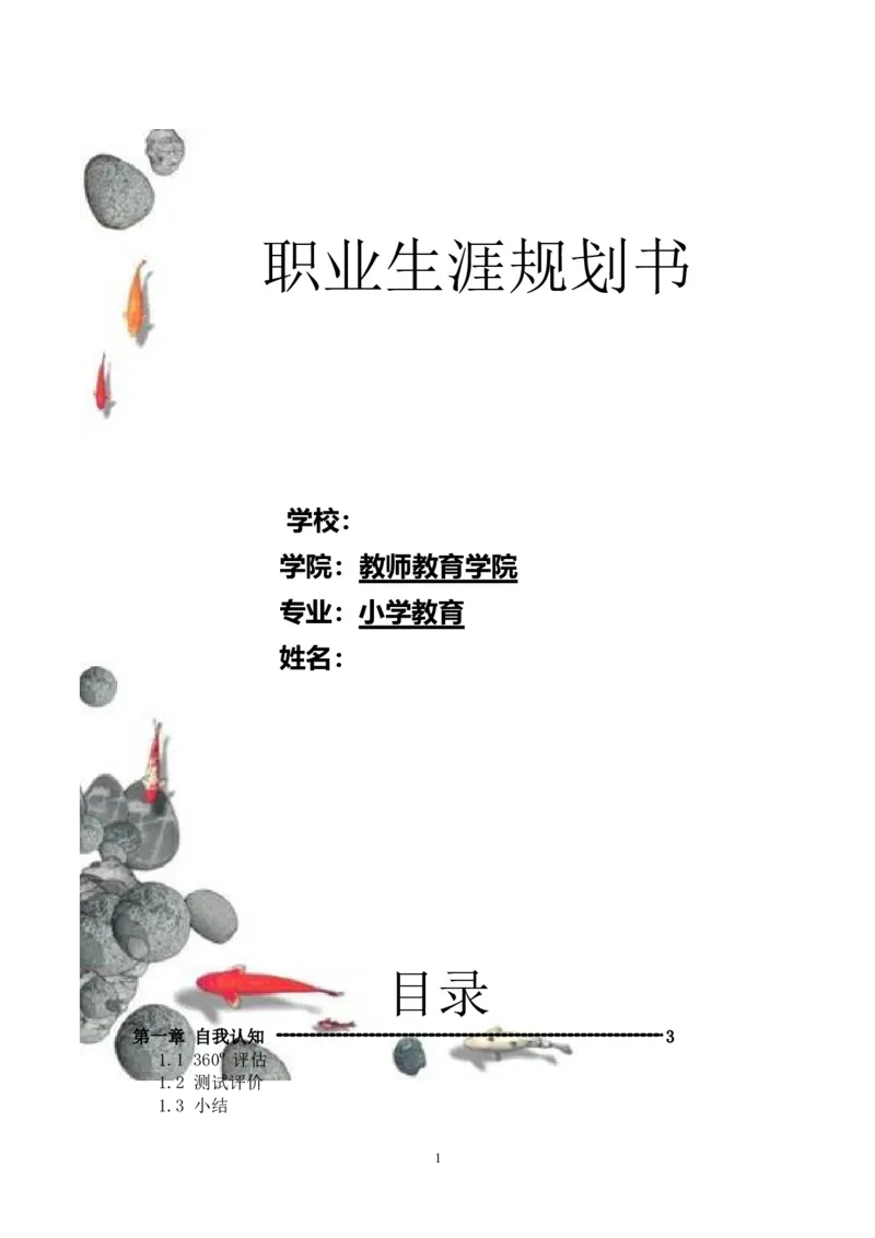 《职业生涯规划书》-范文_E6-职业规划_34教师教育类专业