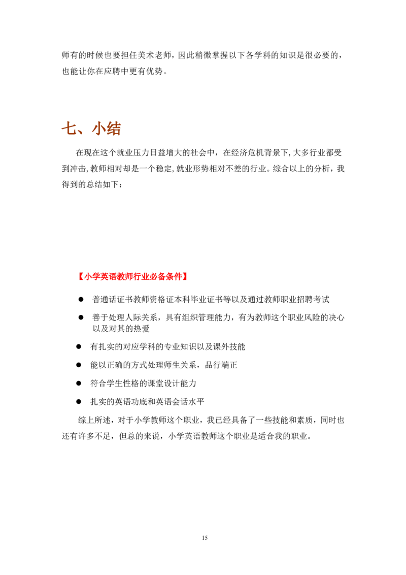 《职业生涯规划书》-范文_E6-职业规划_34教师教育类专业