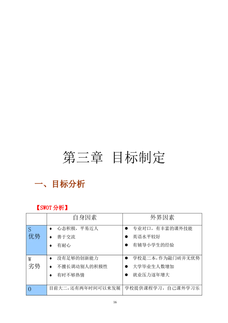 《职业生涯规划书》-范文_E6-职业规划_34教师教育类专业