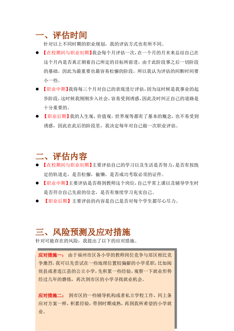 《职业生涯规划书》-范文_E6-职业规划_34教师教育类专业