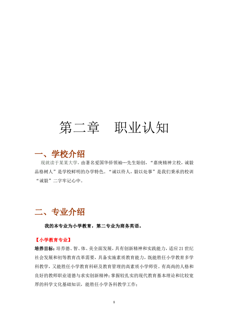 《职业生涯规划书》-范文_E6-职业规划_34教师教育类专业