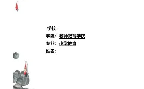 《职业生涯规划书》-范文_E6-职业规划_34教师教育类专业