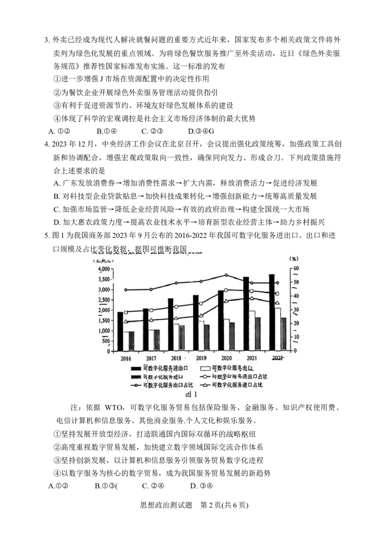 2024届广东省韶关市高三下学期综合测试（二）政治试题_2024年3月_013月合集_2024届广东省韶关市高三下学期综合测试（二）（韶关二模）