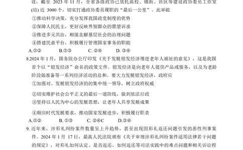2024届广东省韶关市高三下学期综合测试（二）政治试题_2024年3月_013月合集_2024届广东省韶关市高三下学期综合测试（二）（韶关二模）
