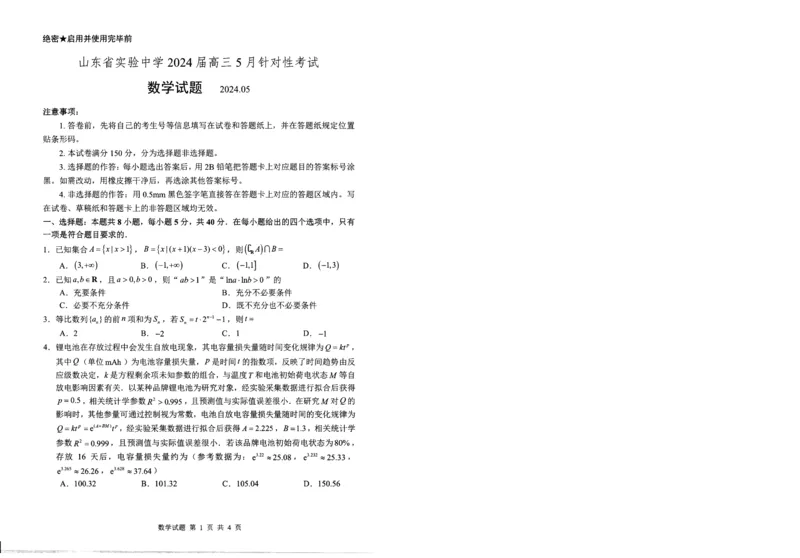 2024.5省实验针对性测试数学试题_2024年5月_01按日期_16号_2024届山东省实验中学高三下学期5月针对性考试_2024届山东省实验中学高三下学期5月针对性考试（二模）数学试题