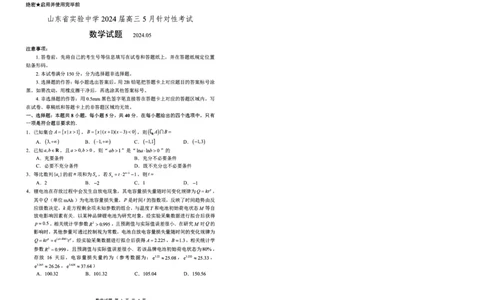 2024.5省实验针对性测试数学试题_2024年5月_01按日期_16号_2024届山东省实验中学高三下学期5月针对性考试_2024届山东省实验中学高三下学期5月针对性考试（二模）数学试题