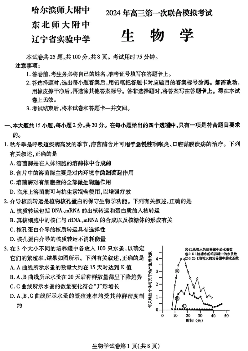 2024东北三省三校高三下第一次联合模拟考-生物(1)_2024年2月_022月合集_2024届东北三省三校高三下第一次联合模拟考